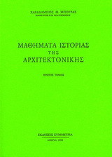 Μαθήματα ιστορίας της αρχιτεκτονικής, Ι