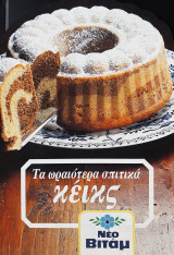 Τα ωραιότερα Σπιτικά Κέικς - Νέο Βιτάμ
