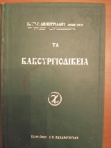 Τα κακουργιδικεία