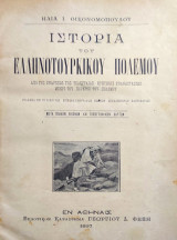 Ιστορία του Ελληνοτουρκικού Πολέμου, από της ενάρξεως της τελευταίας Κρητικής επαναστάσεως μέχρι του πέρατος του πολέμου