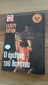 Ο αριθμός του θανάτου