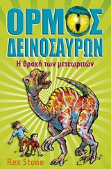 Ο όρμος των δεινοσαύρων: Η βροχή των μετεωριτών