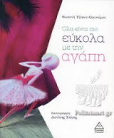 Όλα είναι πιο εύκολα με την αγάπη