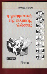 Η γραμματική της φιλμικής γλώσσας. β΄ τόμος