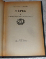Μέρες Α' 1925-1931 Γιώργος Σεφέρης 1984
