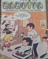 Βαβούρα #18