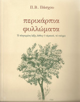 Περικάρπια φυλλώματα