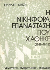 Η Νικηφόρα Επανάσταση που χάθηκε (1941-1945) Τόμος Α'