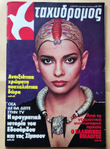 Ταχυδρόμος Νο.14 , 3 Απριλίου 1980