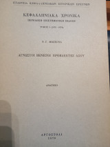 Κεφαλληνιακά Χρονικά τόμος 3 (1978-1979): Άγνωστοι Βενετοί Προβλεπτές Άσου