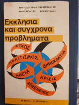 Εκκλησία και σύγχρονα προβλήματα