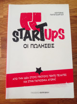 Startups, οι πωλήσεις