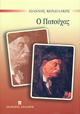 Ο Πατούχας