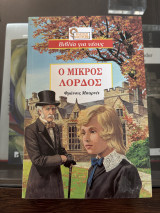Ο μικρός λόρδος