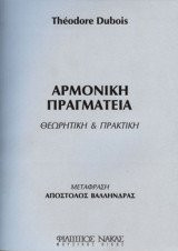 Αρμονική Πραγματεία / Θεωρητική & Πρακτική