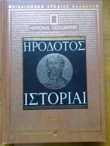 Ηροδοτος ιστοριαι Β μερος (ε-ι)