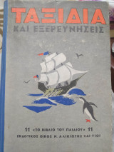 Ταξίδια και εξερευνήσεις