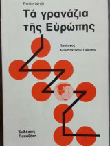 Τα γρανάζια της Ευρώπης