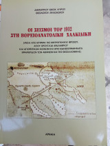 Οι σεισμοί του 1932 στη Βορειοανατολική Χαλκιδική
