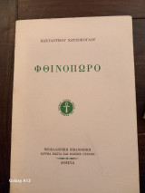 Φθινόπωρο