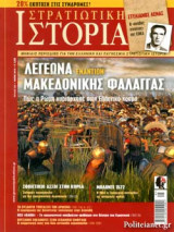 ΣΤΡΑΤΙΩΤΙΚΗ ΙΣΤΟΡΙΑ, ΤΕΥΧΟΣ 254, ΜΑΙΟΣ 2018