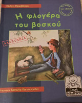 Η φλογέρα του βοσκού