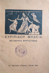 Ευριπίδου Μήδεια Μετάφρασις Μυρτιώτισσας