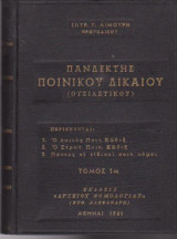Πανδέκτης ποινικού δικαίου (ουσιαστικού) τόμος 1ος
