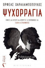 ΨΥΧΟΡΡΑΓΙΑ