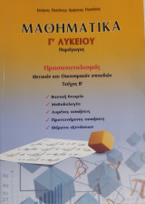 Μαθηματικά Γ' Λυκείου Παράγωγος Προσανατολισμός θετικών και οικονομικών σπουδών τεύχος Β'