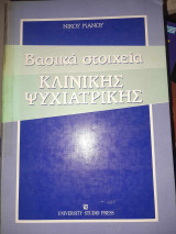 Βασικά Στοιχεία Κλινικής Ψυχιατρικής