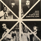 Δημήτρης Χορν "Ο δικός μας", πρόγραμμα