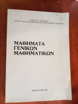 Μαθήματα γενικών μαθηματικών