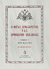 Ο Μέγας Συναξαριστής της ορθοδόξου Εκκλησίας: Μην Μάρτιος