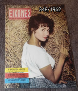 Εικόνες - Τεύχος 348 / 1962