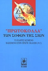 ΤΑ ΠΡΩΤΟΚΟΛΛΑ ΤΩΝ ΣΟΦΩΝ ΤΗΣ ΣΙΩΝ
