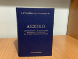 Λεξικό Αγγλοελληνικό & Ελληνοαγγλικό Εμπορικών Τραπεζικών & χρηματ/κων όρων.