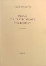 «Φυσάει στα σταυροδρόμια του κόσμου»