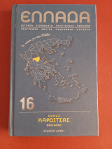 Ελλάδα (Χάρτες - Λαογραφία - Οικονομία - Πολιτισμός) τόμοι 16-17-18-19 Νομός Καρδίτσας, Νομός Λάρισας, Νομός Μαγνησίας και Νομός Τρικάλων