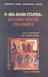 Η «ΝΕΑ ΦΙΛΙΚΗ ΕΤΑΙΡΕΙΑ» ΚΑΙ Η ΕΘΝΙΚΗ ΑΝΤΙΣΤΑΣΗ ΣΤΗΝ ΚΑΛΑΜΑΤΑ