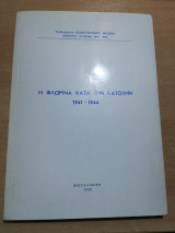 Η Φλώρινα κατά την κατοχήν 1941-1944