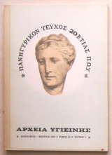 Αρχεία Υγιεινής (τόμος 19, τεύχος 1)