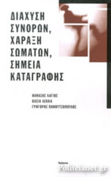 ΔΙΑΧΥΣΗ ΣΥΝΟΡΩΝ, ΧΑΡΑΞΗ ΣΩΜΑΤΩΝ, ΣΗΜΕΙΑ ΚΑΤΑΓΡΑΦΗΣ