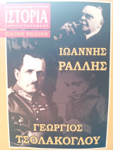 Ιστορία Εικονογραφημένη - Ειδική Έκδοση Ιωάννης Ράλλης - Γεώργιος Τσολάκογλου