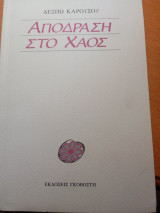 Απόδραση στο χάος