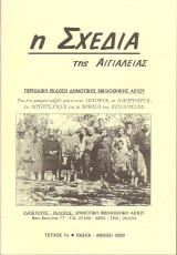 Η Σχεδία της Αιγιάλειας - τεύχος 7ο