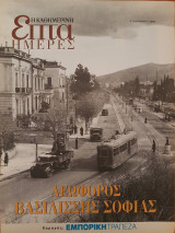 Λεωφόρος Βασιλίσσης Σοφίας - Επτά Ημέρες