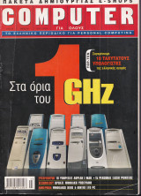 Computer για όλους Τεύχος 199