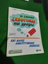 Τα σχολικά Σκέφτομαι και γράφω και άλλες αναπτυγμένες εκθέσεις