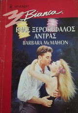 Ένας ξεροκέφαλος άντρας Άρλεκιν Bianca No 499